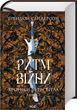 Ритм війни. Хроніки Буресвітла. Книга 4  F014977 фото
