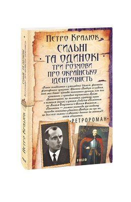 Сильні та одинокі. Три розмови про українську ідентичність F007851 фото