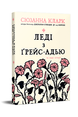 Леді з Ґрейс-Адью та інші історії F007299 фото