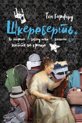 Шкереберть. Як творчий безлад може змінити життя на краще F003980 фото