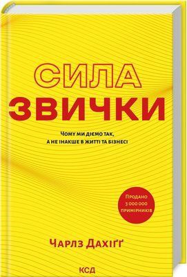 Сила звички. Чому ми діємо так, а не інакше в житті та бізнесі F012019 фото