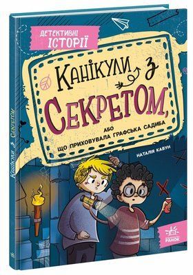 Канікули з секретом, або Що приховувала графська садиба? F014440 фото