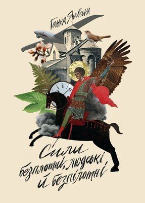 Сили безплотні, людські й безпілотні F014639 фото