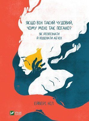 Якщо він такий чудовий, чому мені так погано? Як розпізнати й подолати аб'юз F004676 фото
