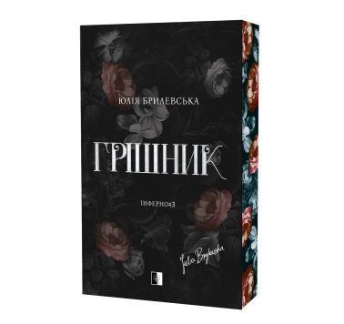 Грішник - Юлія Брилевська F015787 фото