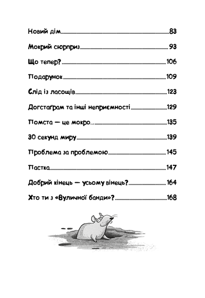 Вулична банда (комплект з 2х книг) Келлі Стронк  Книга 1. Лапа лапу миє, Книга 2. Схитрував &mdash; вже майже переміг!  F015107C фото