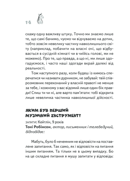 Чому зебри смугасті? Серйозні питання від маленьких людей, на які відповідають великі люди F003992 фото