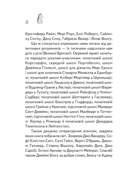 Чому зебри смугасті? Серйозні питання від маленьких людей, на які відповідають великі люди F003992 фото
