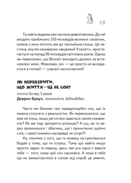 Чому зебри смугасті? Серйозні питання від маленьких людей, на які відповідають великі люди F003992 фото