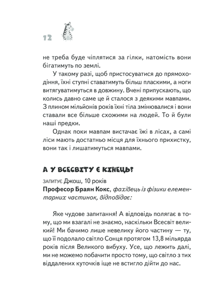 Чому зебри смугасті? Серйозні питання від маленьких людей, на які відповідають великі люди F003992 фото