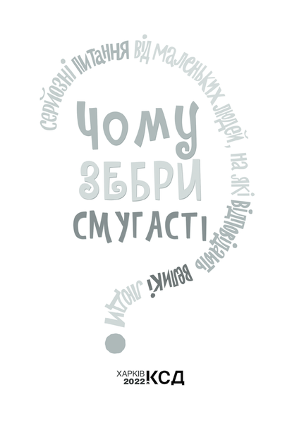 Чому зебри смугасті? Серйозні питання від маленьких людей, на які відповідають великі люди F003992 фото