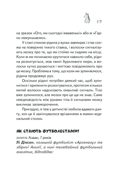 Чому зебри смугасті? Серйозні питання від маленьких людей, на які відповідають великі люди F003992 фото
