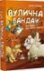 Вулична банда (комплект з 2х книг) Келлі Стронк  Книга 1. Лапа лапу миє, Книга 2. Схитрував &mdash; вже майже переміг!  F015107C фото 12
