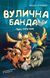 Вулична банда (комплект з 2х книг) Келлі Стронк  Книга 1. Лапа лапу миє, Книга 2. Схитрував &mdash; вже майже переміг!  F015107C фото 2