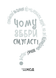 Чому зебри смугасті? Серйозні питання від маленьких людей, на які відповідають великі люди F003992 фото 14