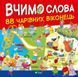 Вчимо слова F004918 фото 1