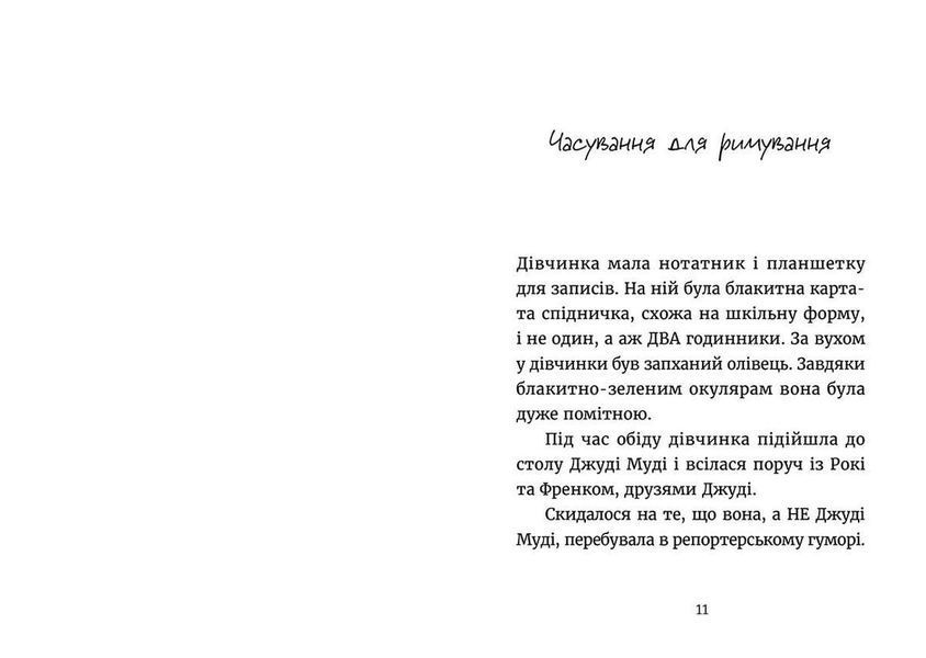 Джуді Муді навколо світу за 8 1/2 днів. Книга 7 F000372 фото
