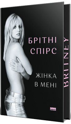 Жінка в мені (Limited edition) F013794 фото
