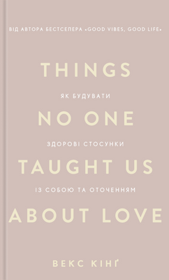 Things No One Taught Us About Love. Як будувати здорові стосунки із собою та оточенням Векс Кінг F015319 фото