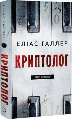 Арне Штіллер. Книга 1. Криптолог F015715 фото
