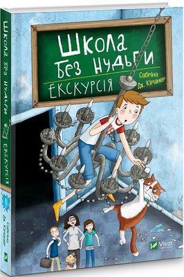 Школа без нудьги. Екскурсія. Книга 1 F004698 фото