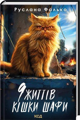 9 життів кішки Шафи Руслана Фалько F015521 фото