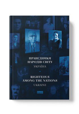 Праведники народів світу. Україна F004228 фото