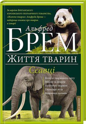 Життя тварин. Ссавці (П-Я) F013194 фото