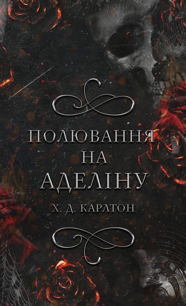 Комплект книг Г. Д. Карлтон (4 книги) Гра в кота і мишу   Книга 1. Переслідування Аделіни Книга 2. Полювання на Аделіну Книга 3. Де Моллі? Книга 4. Тобі боляче? F010335C4 фото