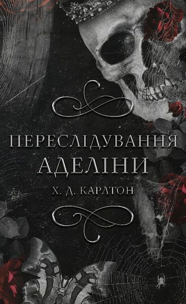 Комплект книг Г. Д. Карлтон (4 книги) Гра в кота і мишу   Книга 1. Переслідування Аделіни Книга 2. Полювання на Аделіну Книга 3. Де Моллі? Книга 4. Тобі боляче? F010335C4 фото