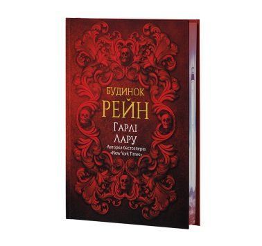 Будинок Рейн - Гарлі Лару F015788 фото