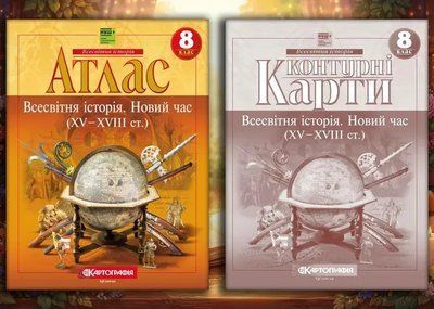Атлас + Контурна карта. Комплект (Картографія) Всесвітня історія. 8 клас F015746 фото