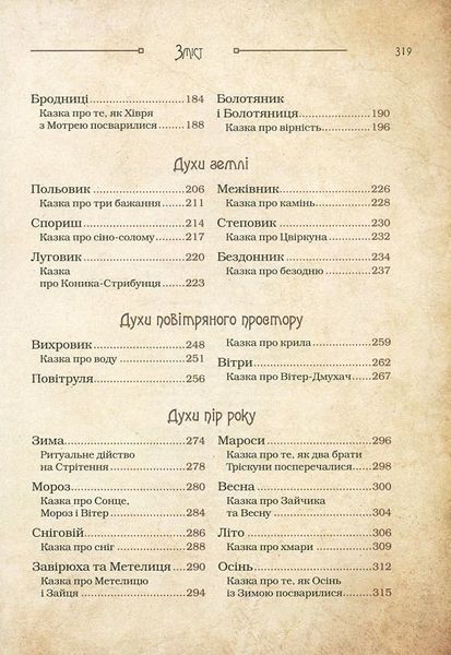 Чарівні істоти українського міфу. Духи природи F006112 фото