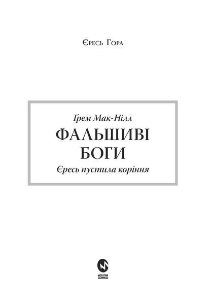 Warhammer 40.000. Єресь Гора. Фальшиві Боги F011898 фото