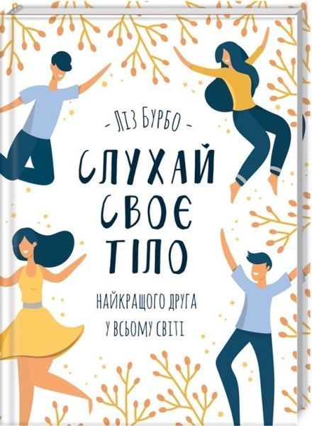 Ліз Бурбо (комплект з 3х книг) П&rsquo;ять травм і масок, які заважають бути собою. Оновлене видання + Хто ти є? Як прийняти себе та зрозуміти інших + Слухай своє тіло &mdash; найкращого друга у всьому світі F015576C фото