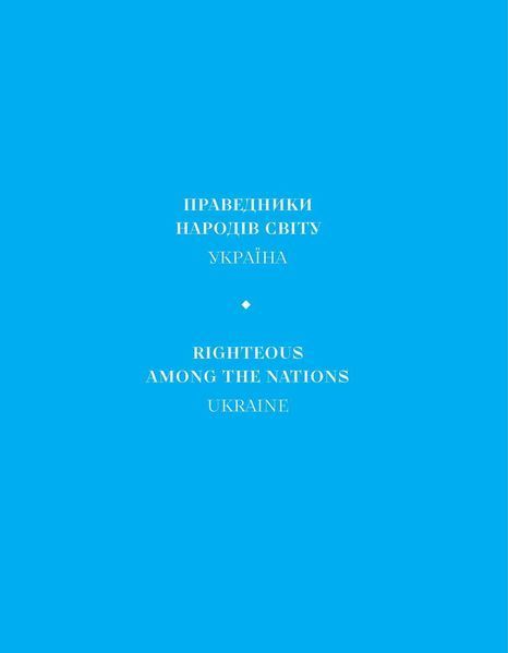Праведники народів світу. Україна F004228 фото