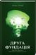 Друга Фундація. Книга 3 F002714 фото 1