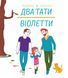 Два тати Віолетти F014640 фото 1