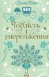 Гордість і упередження Джейн Остін