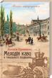 Мелодія кави в тональності сподівання. Книга 2