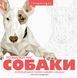 Трианімалз. Собаки F014931 фото 1