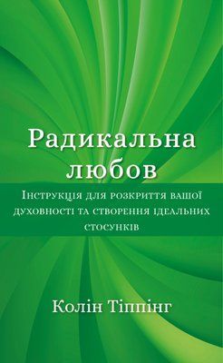 Радикальна Любов. Інструкція для розкриття вашої духовності та створення ідеальних стосунків F007043 фото