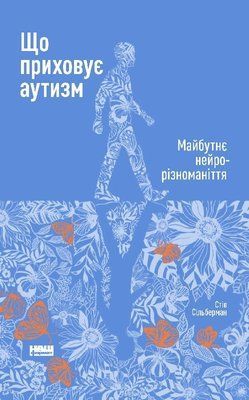 Що приховує аутизм. Майбутнє нейрорізноманіття F003964 фото
