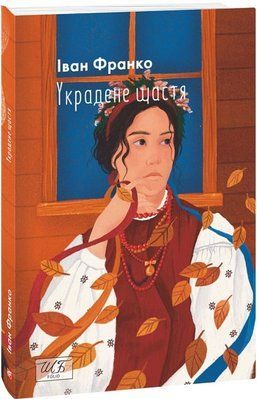 Украдене щастя F012093 фото