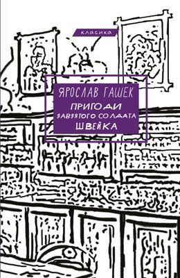 Пригоди завзятого солдата Швейка F014665 фото