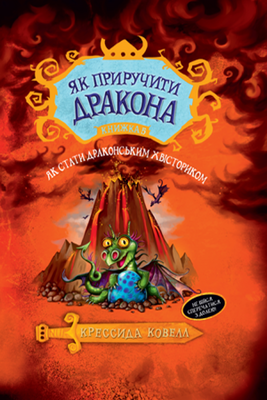 Як приручити дракона. Книжка 5. Як стати драконським хвісториком F007265 фото