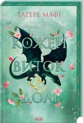 Кожен виток долі. Книга 4 - Тагере Мафі F015704 фото