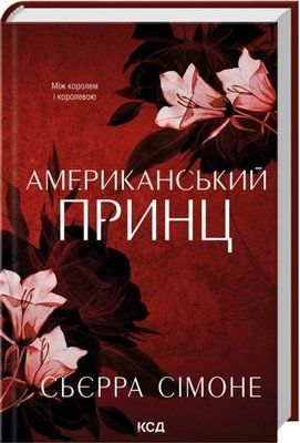 Американський принц. Книга 2 Сьєрра Сімоне F015630 фото