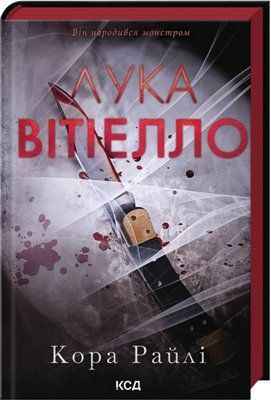 Лука Вітіелло. Книга 0.5 Кора Райлі F015435 фото