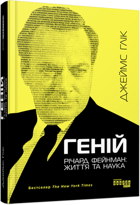 Геній. Річард Фейнман: життя та наука F002276 фото